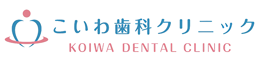 《こいわ歯科クリニック》